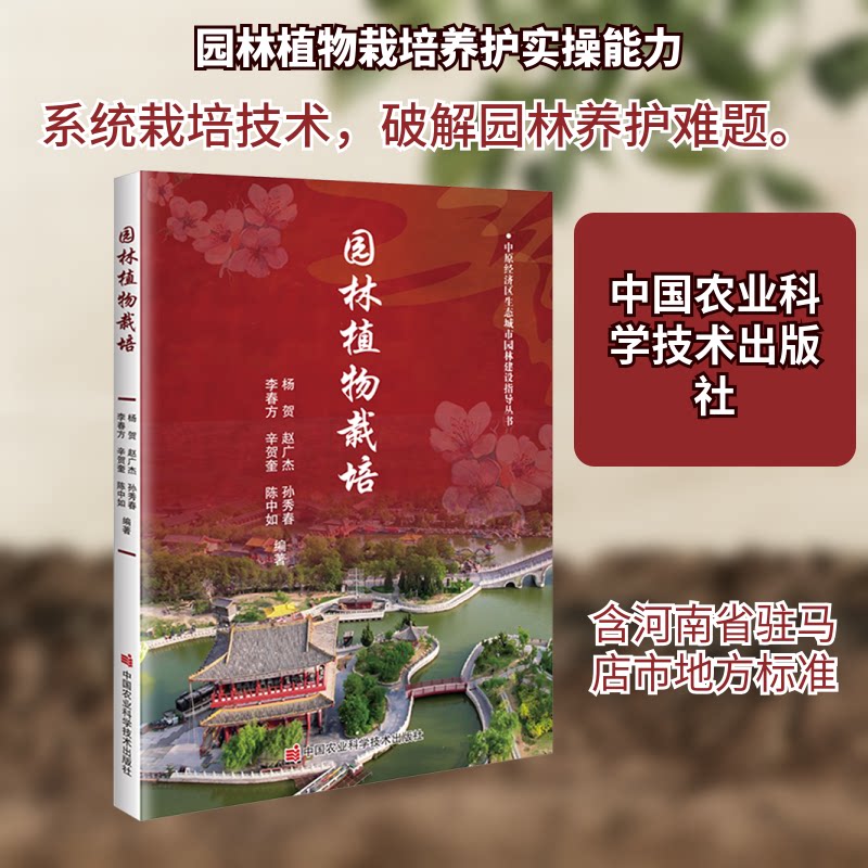 园林植物栽培 新手入门 家庭园艺 园艺爱好者 全彩图解 实用技巧 常见品种 科学栽培 病虫害防治9787511670151