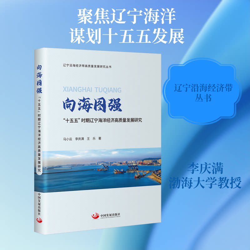 正版包邮 向海图强:“十五五”时期辽宁海洋经济高质量发展研究 马小云,李庆满,王乐 著 著 9787517714989 中国发展出版社