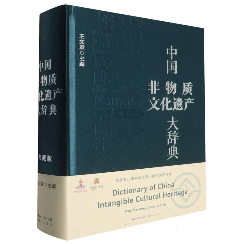 中国非物质文化遗产大辞典(典藏版) 全彩插图 历史传承 技艺详解 文化瑰宝 非遗名录 精美装帧9787540367367