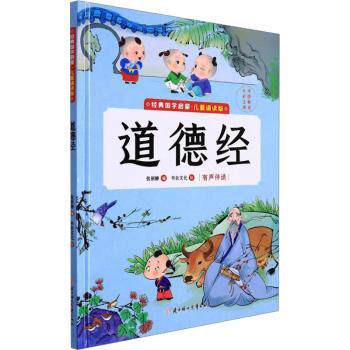 道德经 道德经原著 白话全译 哲学经典 修身养 治国智慧 人生指南 道家思想 千年智慧 9787558562891