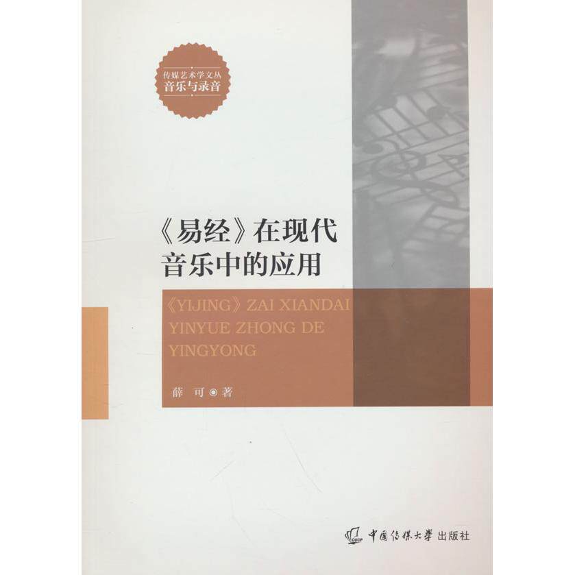 易经在现代音乐中的应用 易经哲学应用 现代音乐创作 节奏技巧解析 编曲实战方法 文化内涵提升9787565737084