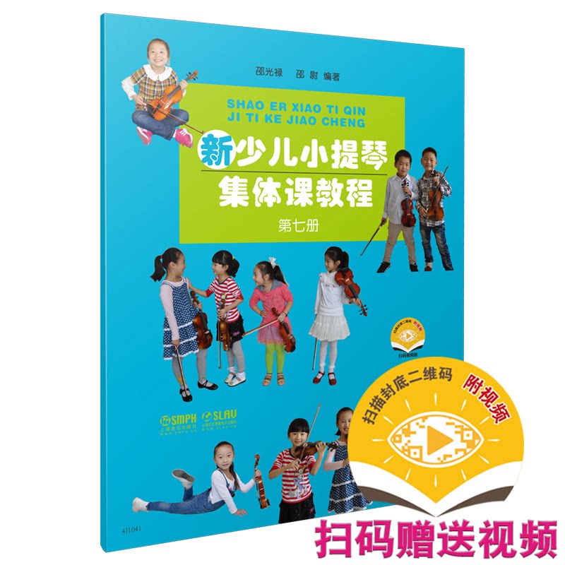 正版包邮 新少儿小提琴集体课教程7 第七册 新版扫码视频 邵光禄 邵尉编著 小提琴入门教程 邵光禄 邵尉编著 9787552311389