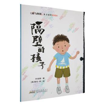 正版包邮 隔壁的孩子 许诺晨著 9787539796772 安徽少年儿童出版社图片