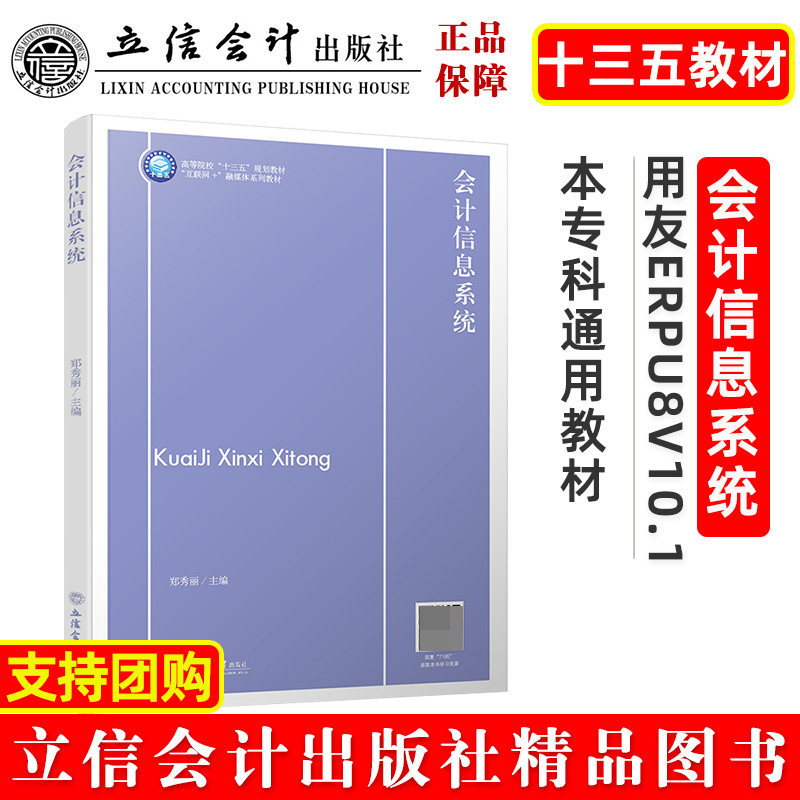 正版包邮 会计信息系统(互联网+融媒体系列教材高等院校十三五规划教材) 编者:郑秀丽//戚艺馨|责编:郭光 9787542971951 立信会计