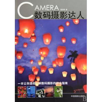 数码摄影达人 新手入门 进阶教程 构图技巧 光影运用 人像拍摄 风光大片 后期修图 器材选择 创意拍摄9787802364035