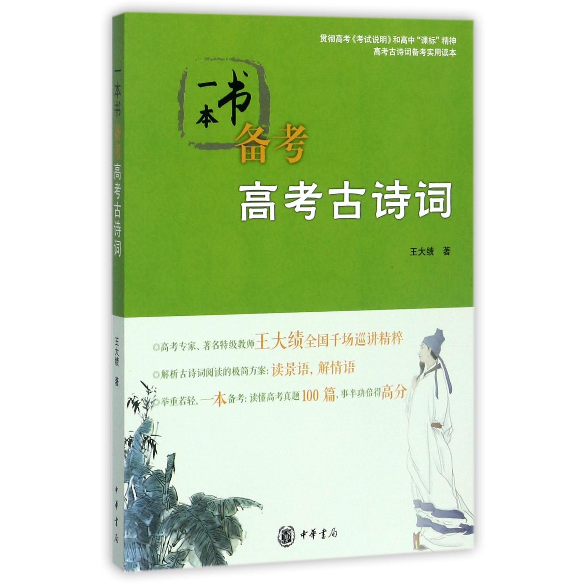 正版包邮 一本书备考高考古诗词 王大绩 9787101125665 中华书局
