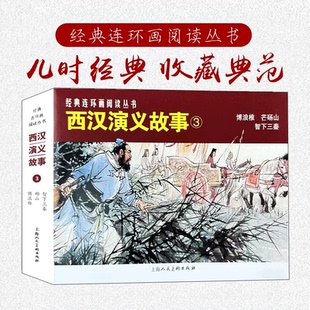 正版包邮 经典连环画阅读丛书——西汉演义故事（3） 张鹿山，等 9787558625664 上海人民美术出版社