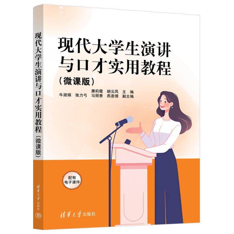 现代大学生演讲与口才实用教程(微课版) 大学生演讲技巧提升 课堂面试社团演讲 含视频微课 赠练习模板 ISBN9787302692430