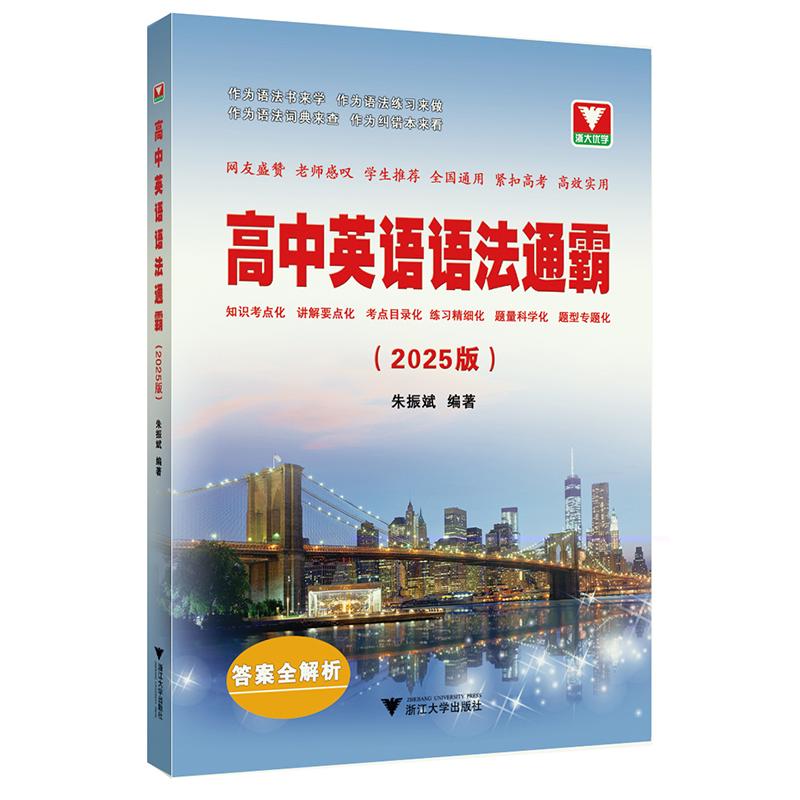 正版包邮 高中英语语法通霸（2025版） 朱振斌 9787308253161 浙江大学出版社