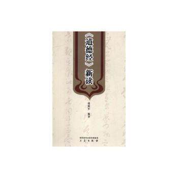 正版包邮 《道德经》新读 张银军 9787551817813 陕西三秦出版社有限责任公司