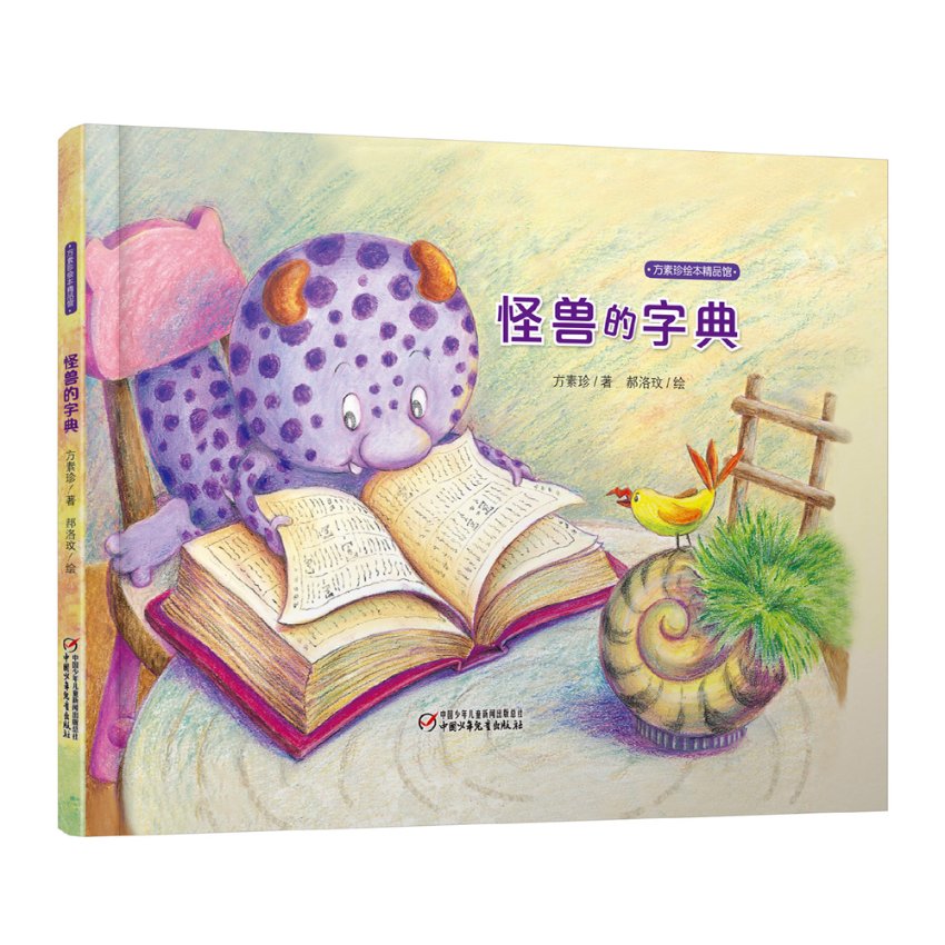 怪兽的字典 奇幻怪兽词典 童话式科普 想象力培养 睡前故事书 精装插图 词汇积累 亲子互动 儿童启蒙 9787514820201