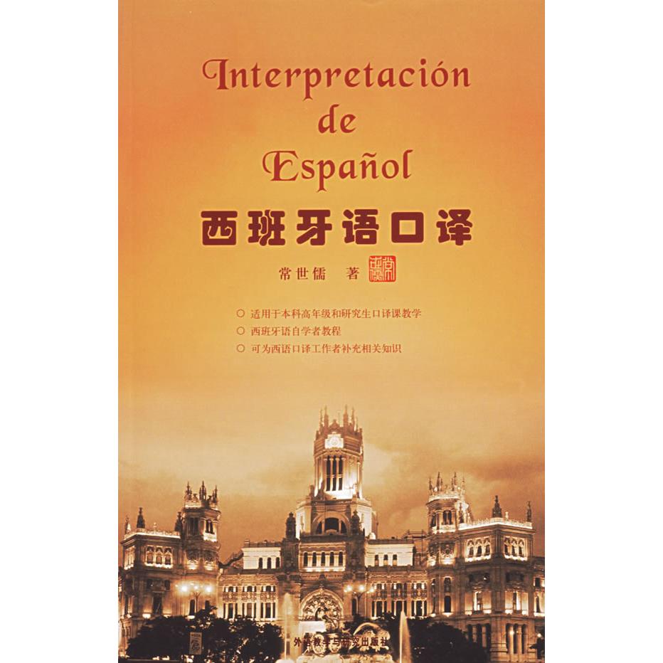 西班牙语口译——国内西班牙语口译界知名教授力作 知名教授 西班牙语口译 实战技巧 备考 职场应用 翻译案例 9787560064185