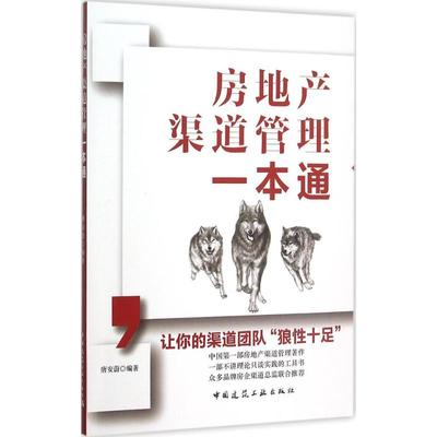 正版包邮 房地产渠道管理一本通 唐安蔚　编著 9787112183647 中国建筑工业出版社
