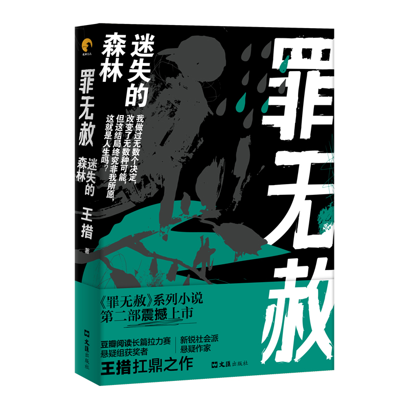 正版包邮 罪无赦 迷失的森林 王措 9787549631520 文汇出版社