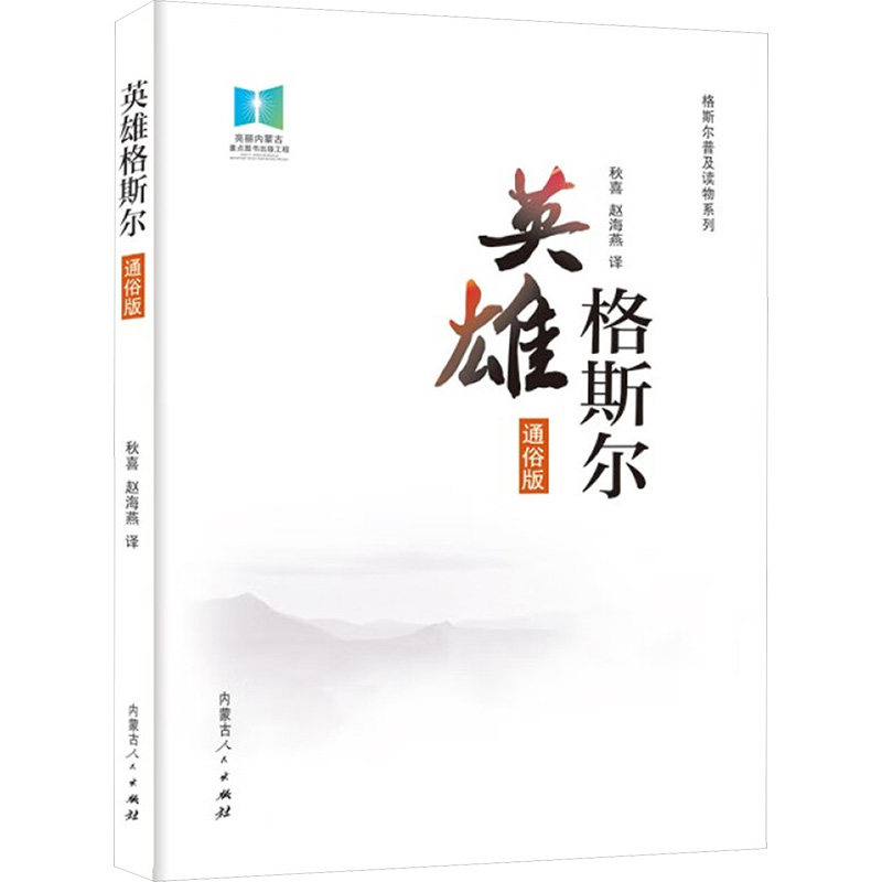 英雄格斯尔通俗版 小学生儿童文学故事书 民族文化启蒙 精美插图 培养阅读兴趣 9787204169214