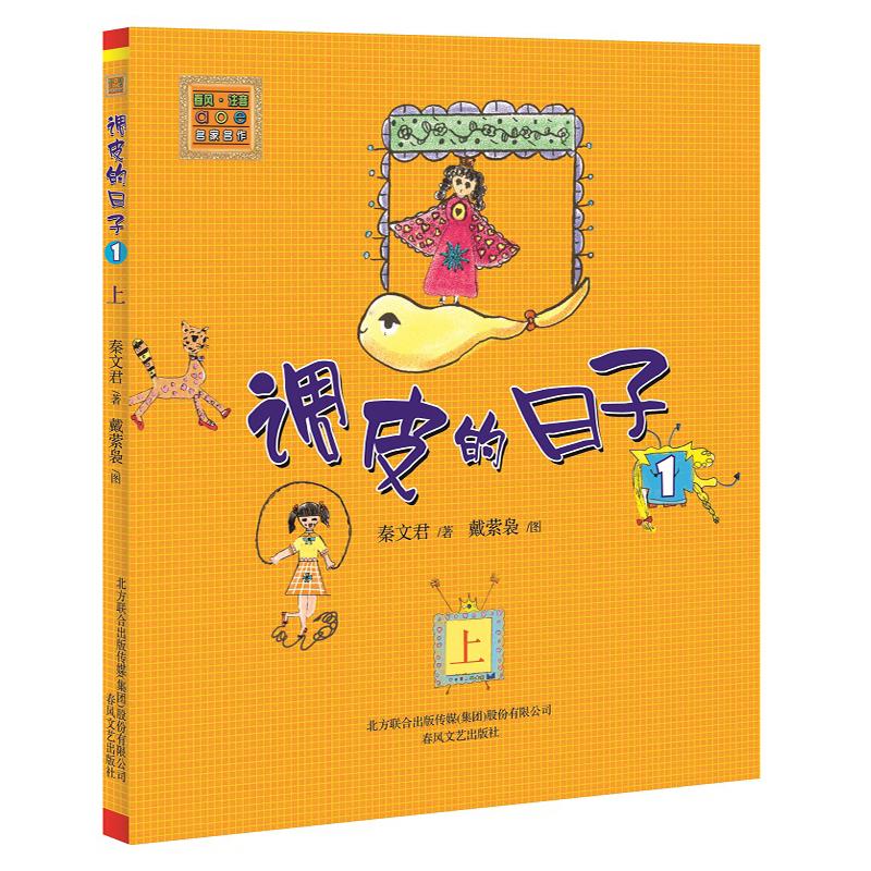 正版包邮 调皮的日子1 注音版 秦文君 著 9787531335177 春风文艺出版社