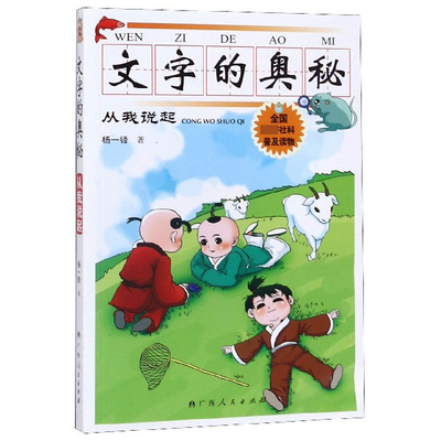 正版包邮 文字的奥秘(从我说起) 杨一铎|责编:白竹林//梁凤华 9787219073261 广西人民