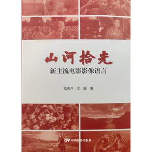 新主流电影影像语言 高志丹 沈静 正版 中国电影出版 山河拾光 9787106057053 社 包邮