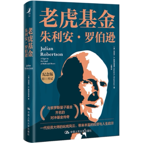 老虎朱利安·罗伯逊 大师传记 金融启蒙书籍 理财入门 实战案例分析 适合者 ISBN9787300305806
