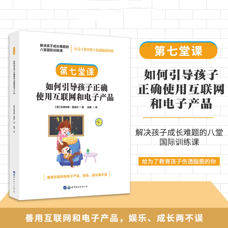 正版包邮 解决孩子成长难题的八堂国际训练课：第七堂课&middot;如何引导孩子正确使用互联网和电子产品 [西]安德列斯&middot;普越尔，简策博文