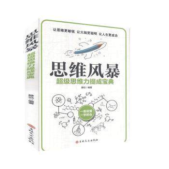 思维风暴 思维训练法 新思 逻辑推理训练 大脑潜能开发 问题解决策略 思维导图应用 记忆技巧提升 脑力开发指南 9787547264829