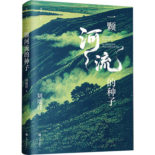 正版包邮 颗河的种子 刘瑞祥 著 著 9787548881056 济南出版社