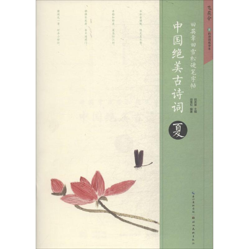 中国绝美古诗词(夏) 夏日诗词精选 蝉鸣荷风意象 绝美意境解读 经典夏景诗词 名家作品收录 注释白话译文 9787539495866