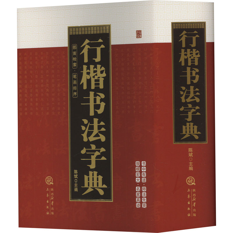 正版包邮 行楷书法字典 陈斌 9787551804370 三秦出版社