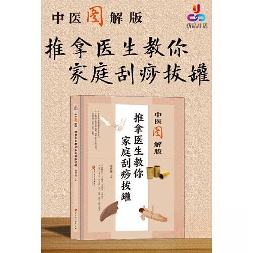 推拿医生教你家庭刮痧拔罐 专业医师指导 家庭适用 零基础入门 图解教程 实用方法 养生保健 缓解疲劳 穴位讲解9787571913526