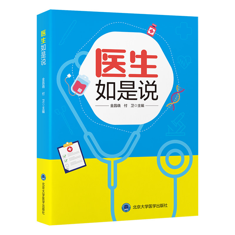 医生如是说 家庭健康 实用健康指南 医学专家解读 科学辟谣手册 9787565930850