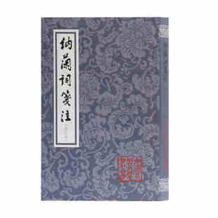 正版包邮 纳兰词笺注(修订本)(平装)(中国古典文学丛书) [清]纳兰德 著，张草纫  笺注 9787532589814 上海古籍出版社