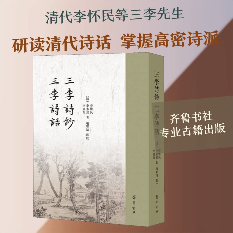 三李诗钞 三李诗话 三李诗钞 三李诗话 唐诗精选 李白李贺李商隐 全本收录 诗歌赏析 经典诗集 文学经典 9787533343385