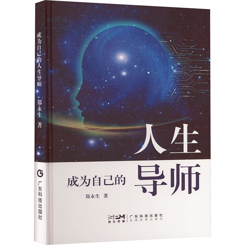 成为自己的人生导师 家长学生成长指南 解决学业压力 含10大人生课题练习 出版社9787535983459
