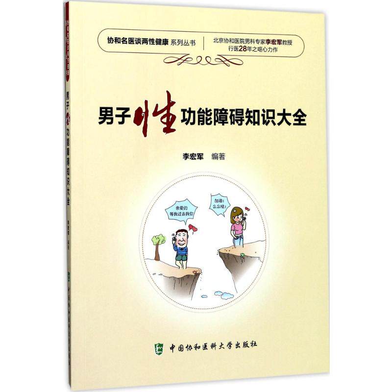 男子功能障碍知识大全 男健康宝典 功能障碍解析 科学防治指南 全面知识手册 男私密健康 专业医学知识 9787567908321