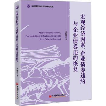 宏观经济因素企业债券违约与企业债券违约恢复 金融 者 企业管理 市场分析 风险控制9787513678278