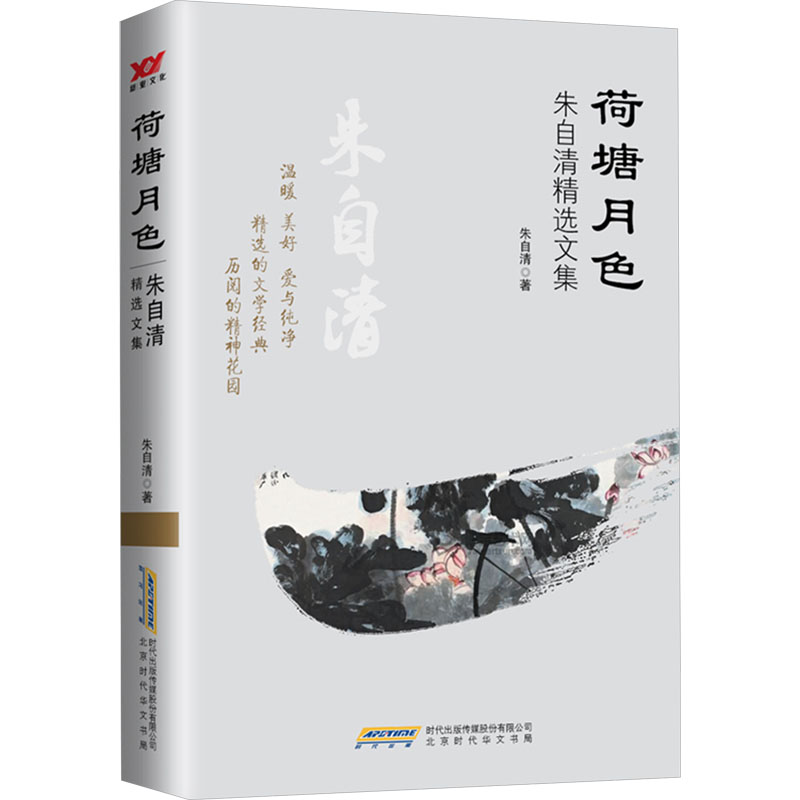 荷塘月色朱自清精选文集 中学生课外读物 提升写作能力 经典散文 精美排版 9787569908886