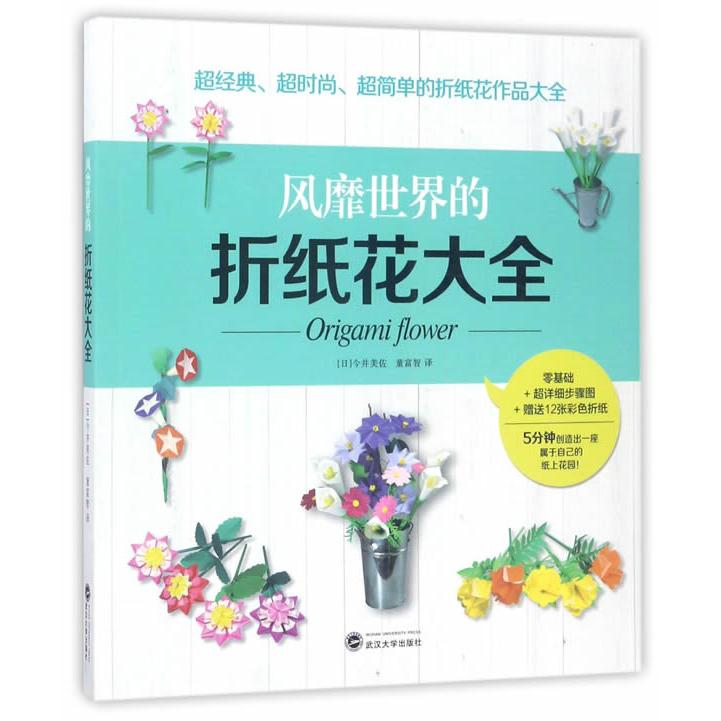 风靡世界的折纸花大全 新手教程 全彩图解 创意设计 步骤详解 家居装饰 经典款式 实用手册 技巧提升9787307123793
