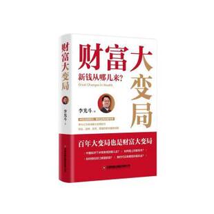 正版包邮 财富大变局:新钱从哪儿来? 李光斗 9787504781895 中国财富出版社
