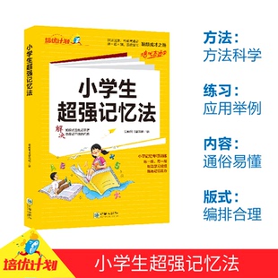 小学通用 社 小学生超强记忆法 朝华出版 9787505453913 聪颖图书编写组 强化大脑 活跃思维 记忆训练 包邮 正版
