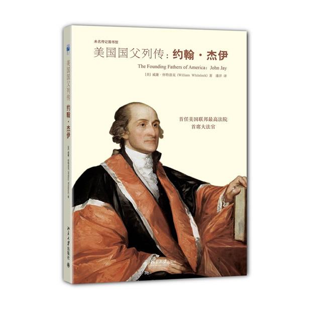 约翰.杰伊 约翰杰伊传记 人物生平故事 美国历史人物 开国元勋传奇 法律先驱解读 名人传记经典 历史事件还原 9787301234877