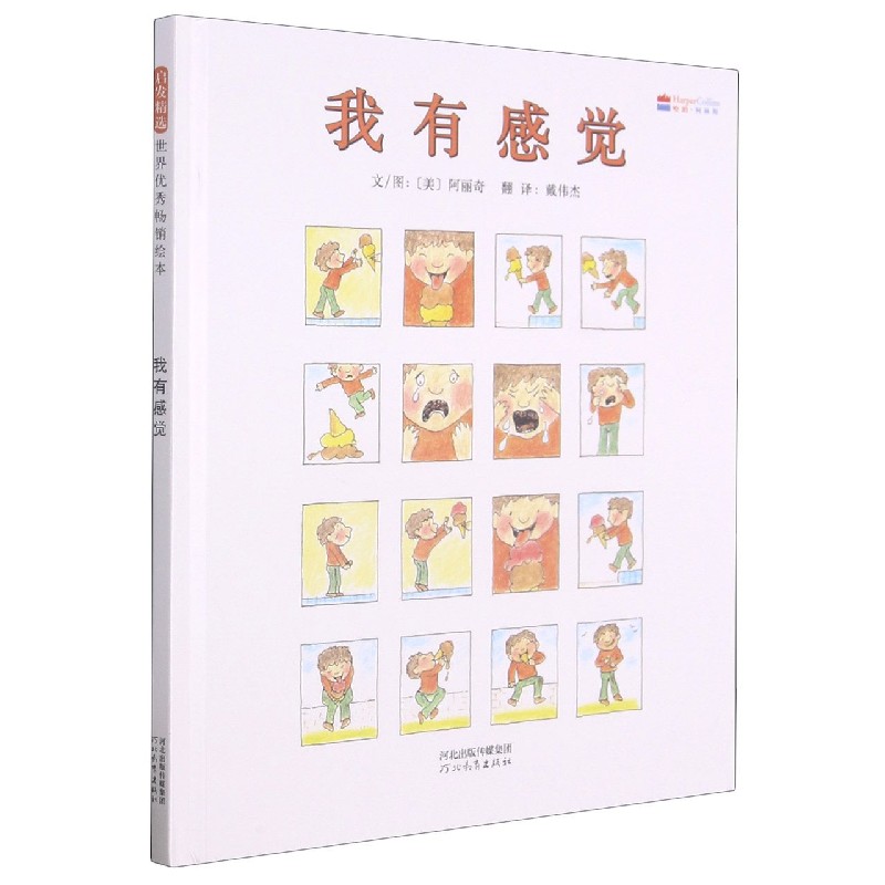 我有感觉 情绪管理指南 情感认知提升 心理疗愈方法 情商培养技巧 自我情绪调节 人际关系处理 情绪识别训练 9787554505106