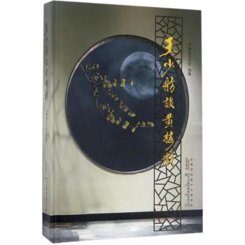 王少舫谈黄梅戏 戏曲者必入 经典剧目解析 王少舫亲授唱腔技巧 精美图文 扫码听经典唱段 9787546160580
