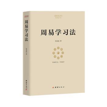 周易法 周易入门教程 方法详解 传统智慧解读 哲学思想应用 零基础易学 原著系统解析 实用技巧分享 9787512699557