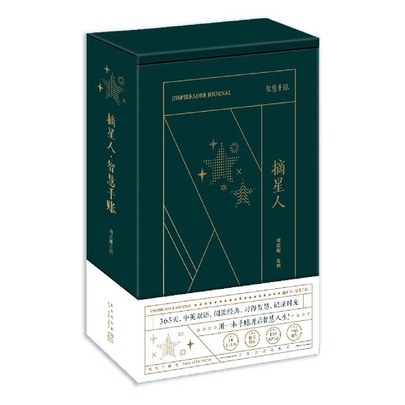 摘星人 智慧手账 摘星人主题手账 创意灵感手账 自我提升工具 心灵成长指南 生活记录手账 梦想规划手账 9787513341875