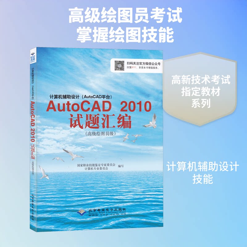 计算机辅设计(AutoCAD平台)AutoCAD2010试题汇编:不错绘图员级 AutoCAD2010试题 绘图员级 实战试题汇编 9787830021221
