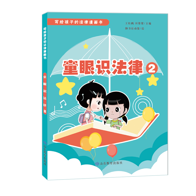 正版包邮 童眼识法律2（写给孩子的法律漫画书） 王松鹤 9787570119349 山东教育出版社