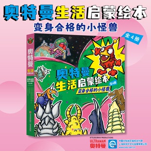 ［日］后藤胜 社 奥特曼生活启蒙绘本：变身合格 青岛出版 9787573623904 ［日］平井太郎 全4册 套装 小怪兽 包邮 正版