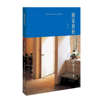 正版包邮 回家真好 欧阳应霁著 9787108062017 生活&middot;读书&middot;新知三联书店