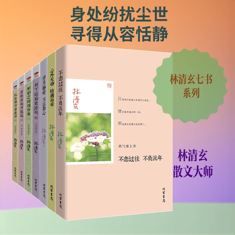 林清玄七书 林清玄散文精选 七部经典合集 禅意人生哲理 文字优美治愈 心灵成长指南 文学经典作品 生活美学散文 9787512007376