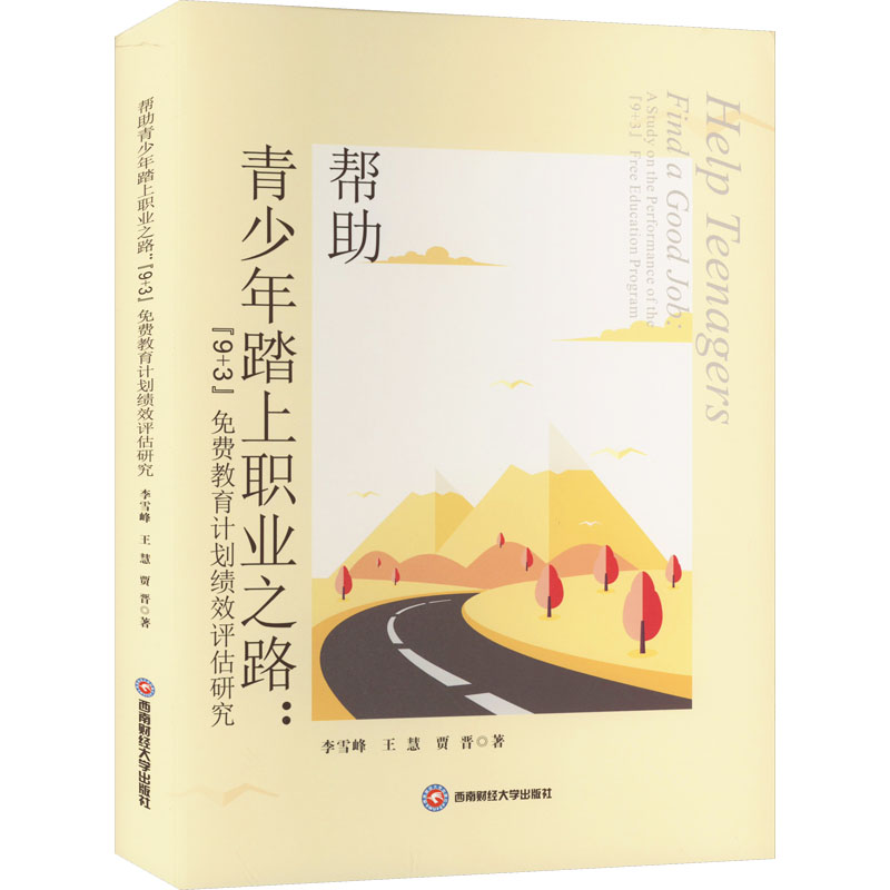 帮青少年踏上职业之路:93免费教育计划绩效评估研究 职业规划 职场技能 提升就业 经典案例 全彩插图 解读9787550455610
